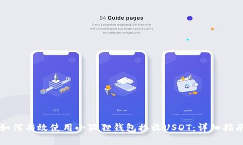 如何有效使用小狐狸钱包接收USDT：详细指南